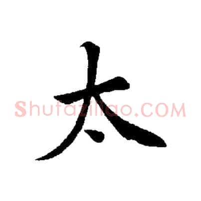 太
