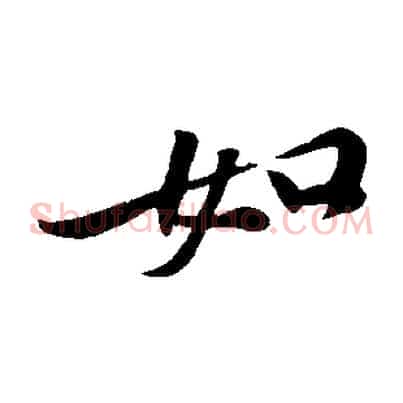 如