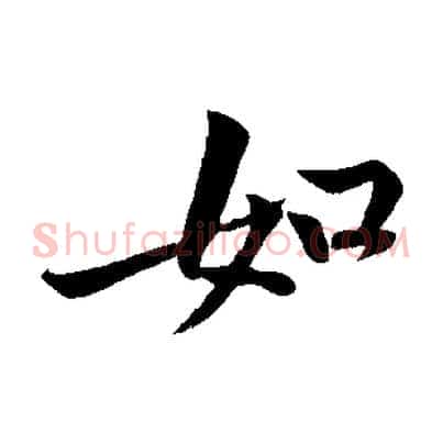 如
