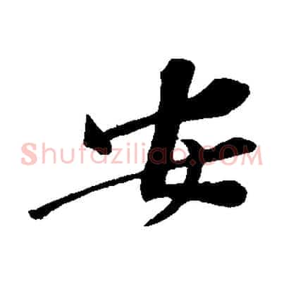 安