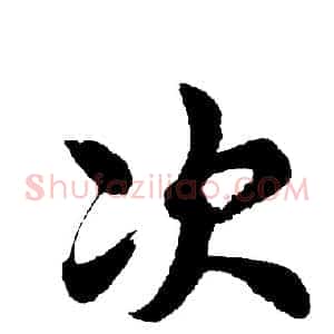 次