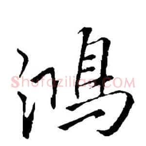 鸿