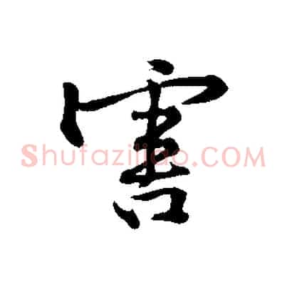 害