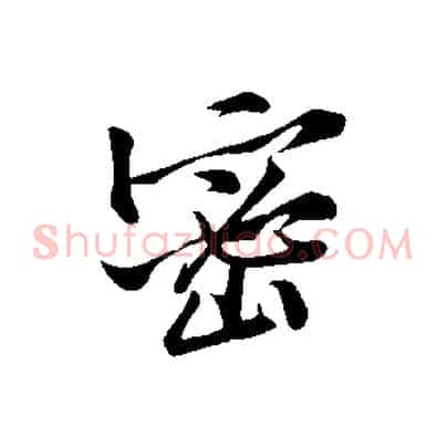 密