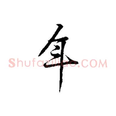 年