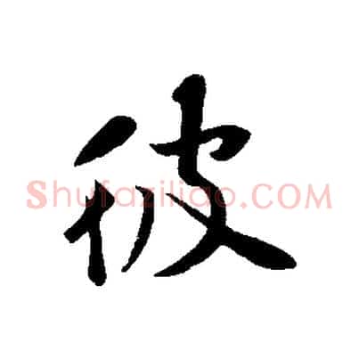 彼