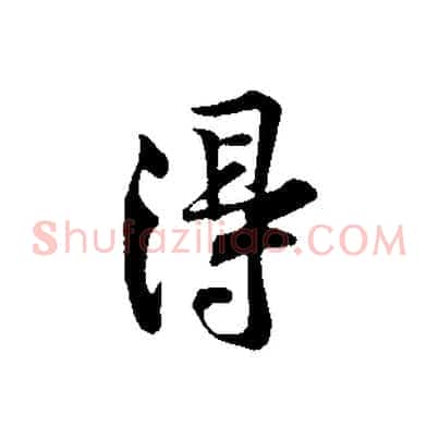 得