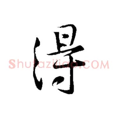 得