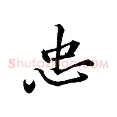 忠