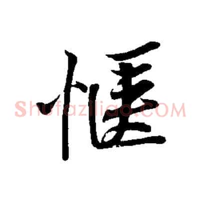 愜