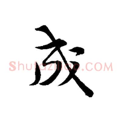 成
