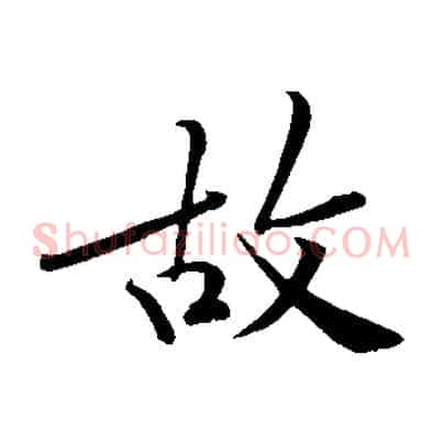 故