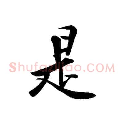 是