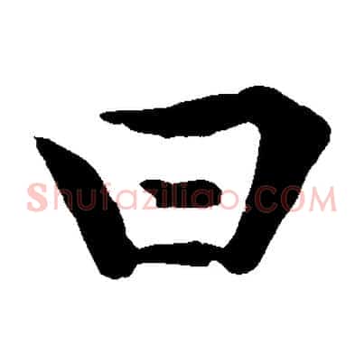 曰