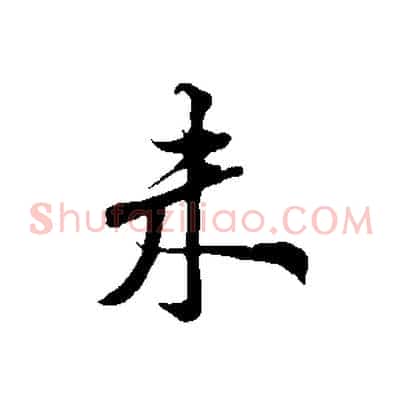 未
