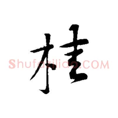 桂