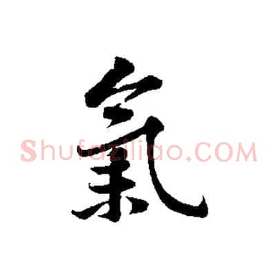 氣