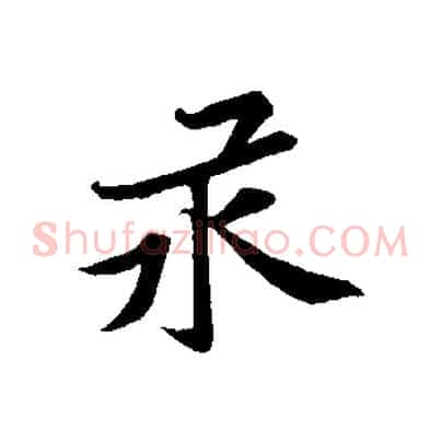 汞