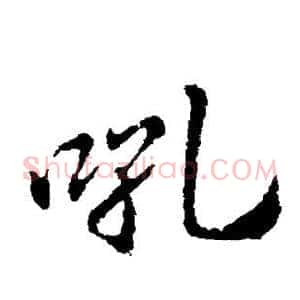 吼