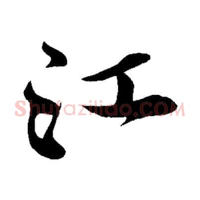 江