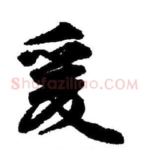 爰