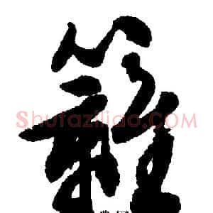 篱