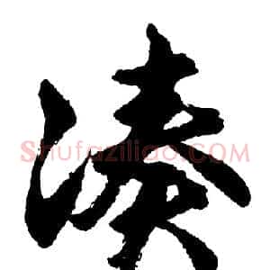 凑