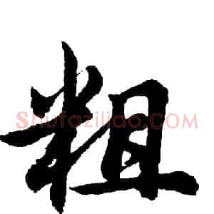 粗