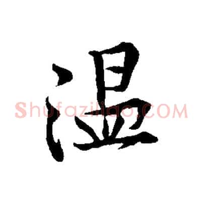 溫