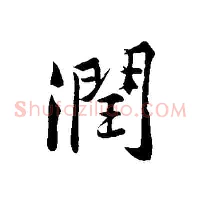 潤