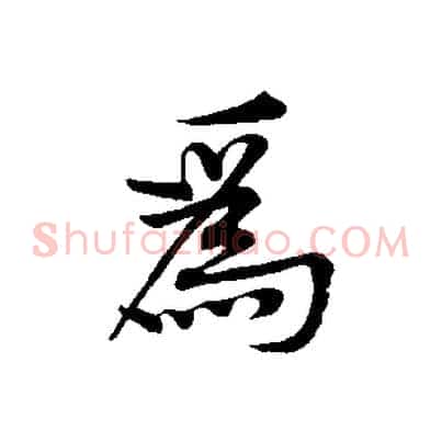 為