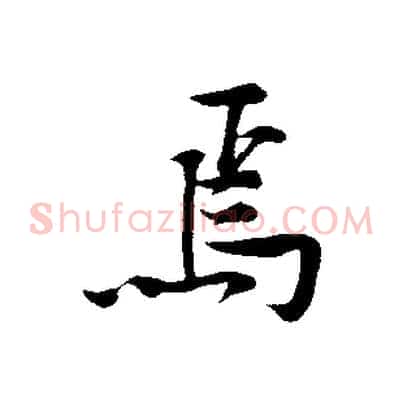 焉