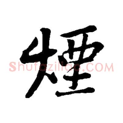 煙