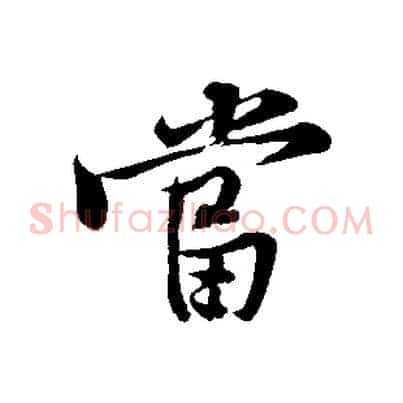 當