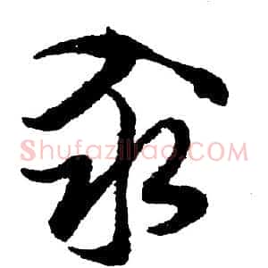 汆