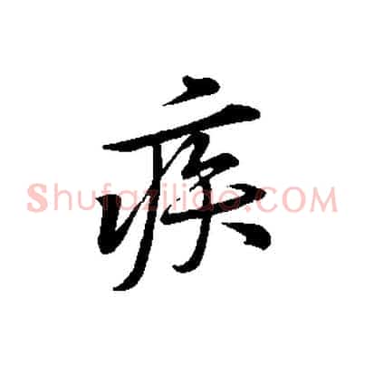疾