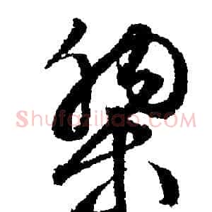 黎