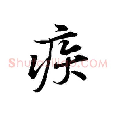 疾