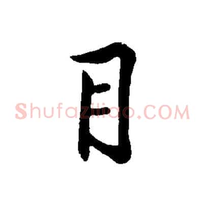 目