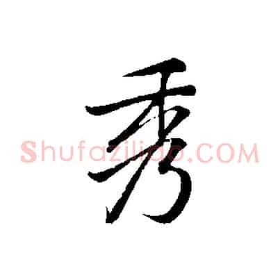 秀