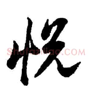 悅
