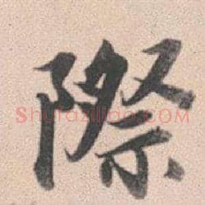 際