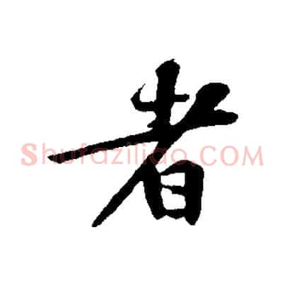 者