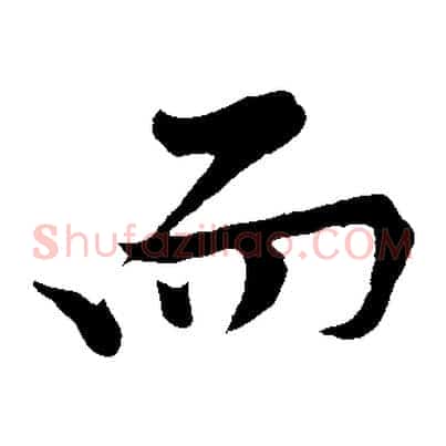 而