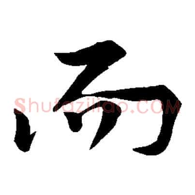 而