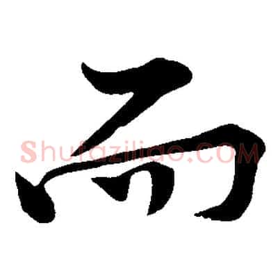 而