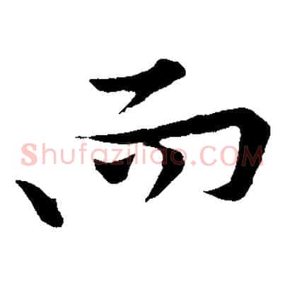 而