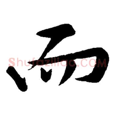 而