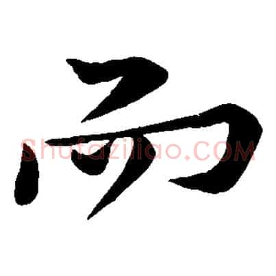 而