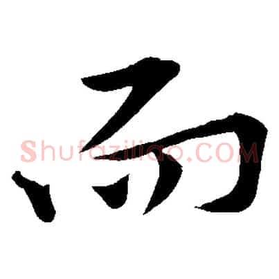 而